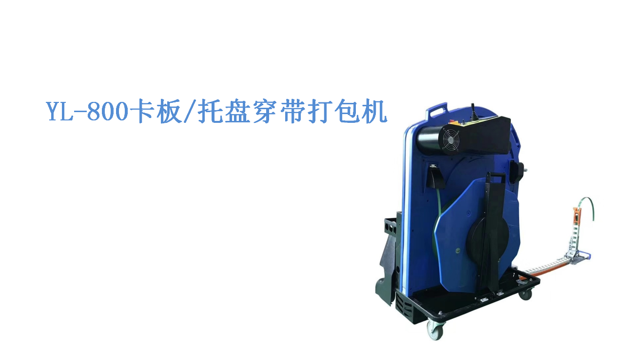 由乐包装--穿带打包机_01.png