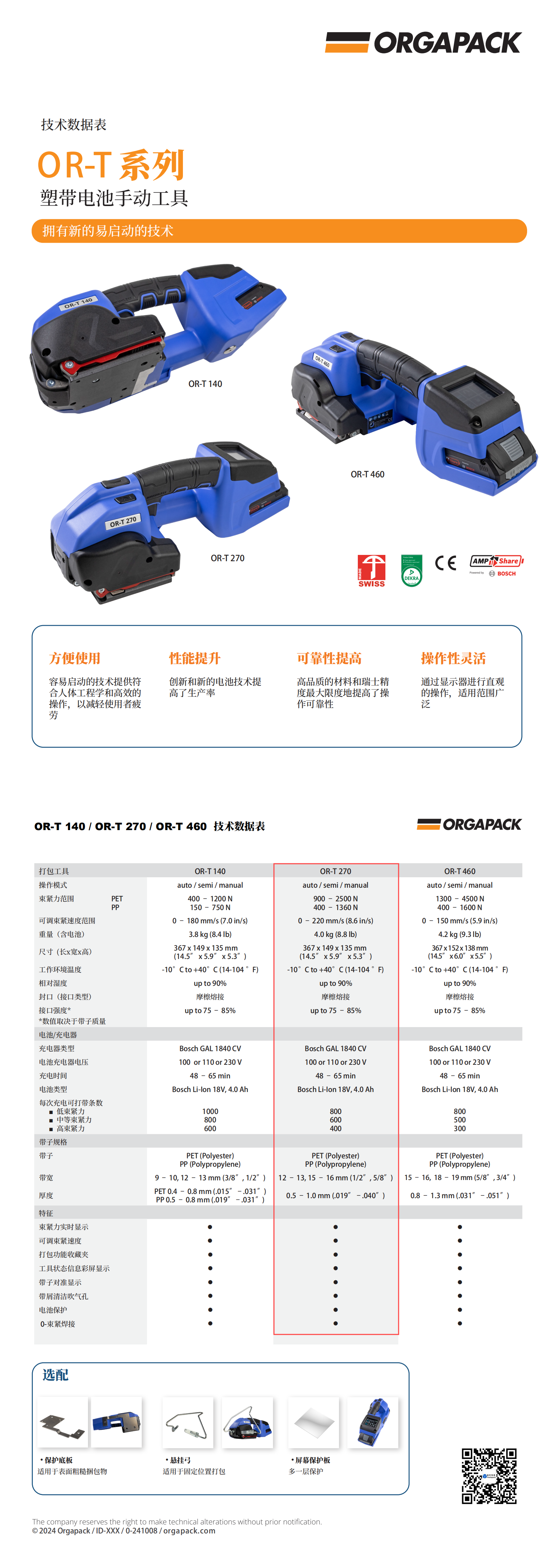 由乐包装ORGAPACK OR-T140_270_460技术规范_00.png